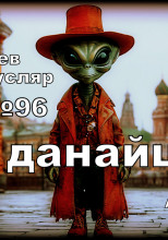 Дар данайца