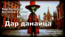 Дар данайца