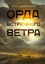 Орда встречного ветра