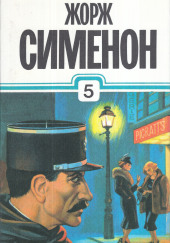 Расследования комиссара Мегрэ