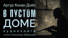 В пустом доме