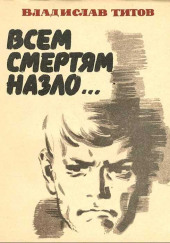 Всем смертям назло...