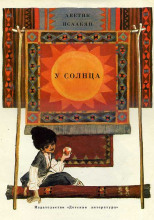 У солнца