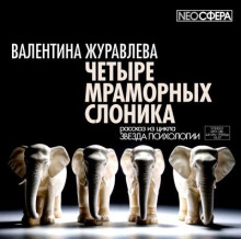 Четыре мраморных слоника