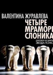 Четыре мраморных слоника