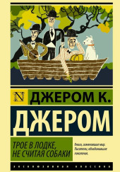 Трое в одной лодке, не считая собаки