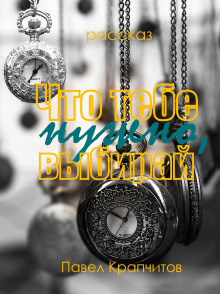 Что тебе нужно, выбирай