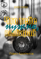 Что тебе нужно, выбирай