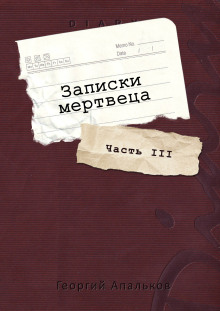 Записки мертвеца: Часть III