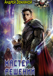 Мастер решений