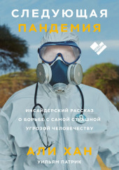 Следующая пандемия. Инсайдерский рассказ о борьбе с самой страшной угрозой человечеству