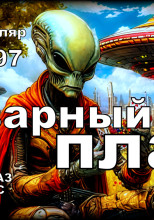 Коварный план