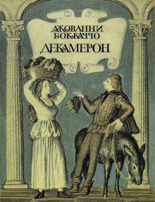 Декамерон