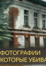 Фотографии которые убивают