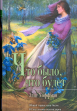 Что было, что будет