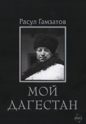 Мой Дагестан