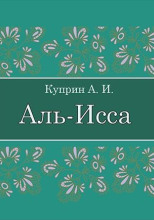 Аль-Исса