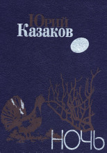 Ночь