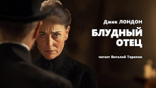 Блудный отец