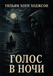 Голос в ночи