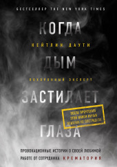 Когда дым застилает глаза: провокационные истории о своей любимой работе от сотрудника крематория