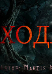 Ходящие