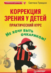 Коррекция зрения у детей. Практический курс