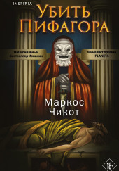 Убить Пифагора