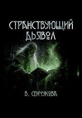 Странствующий дьявол