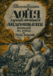 Аойя. Приключения Андрюши и Кати в воздухе, под землей и на земле.