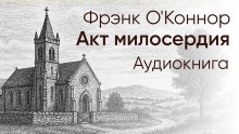 Акт милосердия
