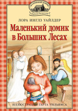 Маленький домик в Больших Лесах