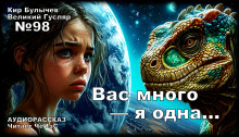 Вас много — я одна...