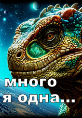Вас много — я одна...