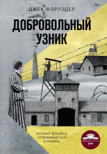 Добровольный узник. История человека, отправившегося в Аушвиц