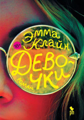 Девочки