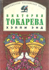 Хэппи энд