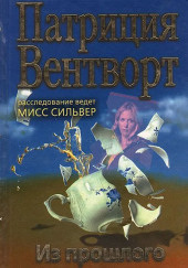 Из прошлого