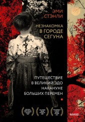 Незнакомка в городе сегуна. Путешествие в великий Эдо накануне больших перемен