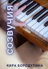 Созвучия