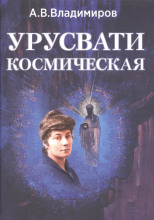 Космическая Урусвати