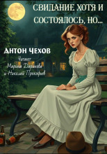 Свидание хотя и состоялось, но...