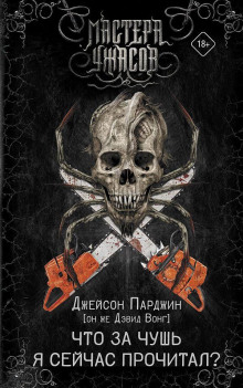 Что за чушь я сейчас прочитал?