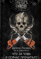 Что за чушь я сейчас прочитал?