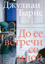 До того, как она встретила меня