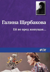 Ей во вред живущая