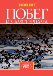 Побег из Амстердама