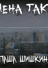 Смена такта