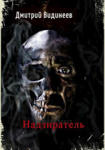 Надзиратель