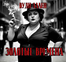 Золотые времена